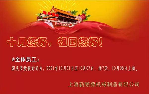 2021年國慶放假通知