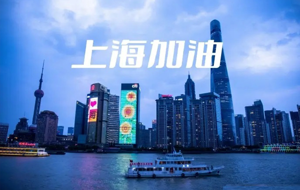 上海疫情嚴(yán)總，大家做好防范